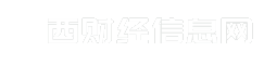 潞西财经信息网